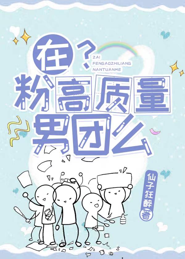 在？粉高质量男团么