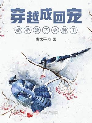 穿越成团宠：娇娇娘子会种田