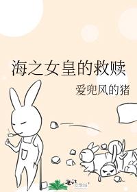 海之女皇的救赎