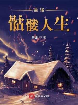 最强骷髅人生王玥姻