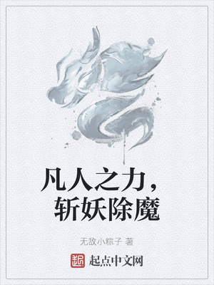 凡人之力，斩妖除魔李寂
