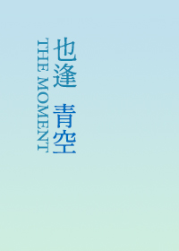 对面也逢青空来临