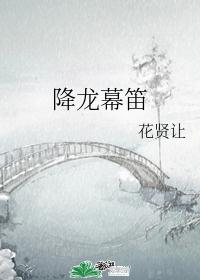 降龙幕笛