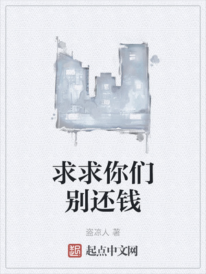 求求你们别还钱曹魏