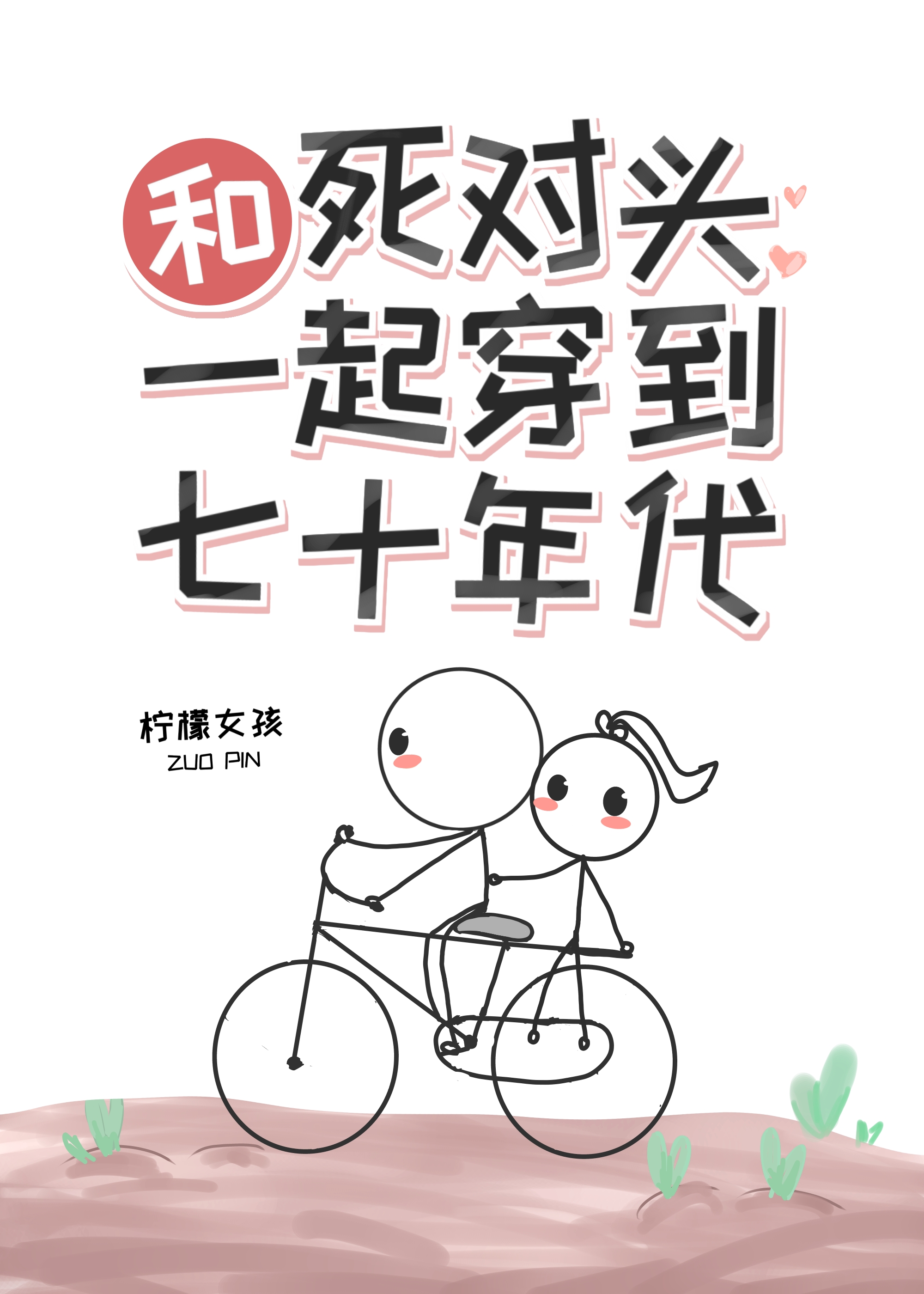 和死对头穿到七十年代