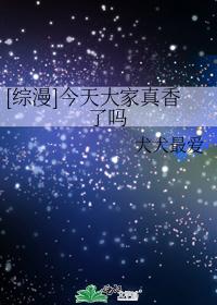 [综漫]今天大家真香了吗