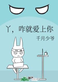 丫，咋就爱上你