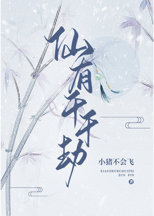 仙有千千劫