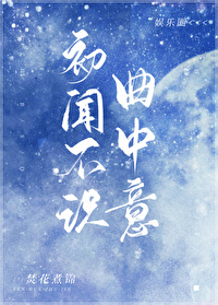 [娱乐圈]初闻不识曲中意