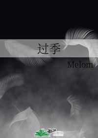 过季