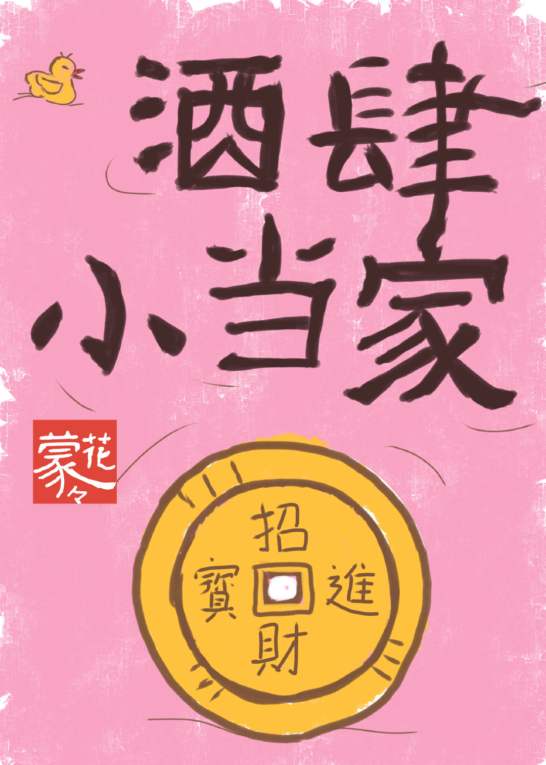 酒肆小当家