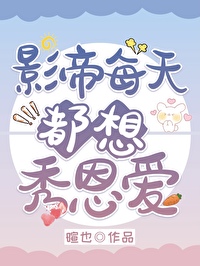 影帝每天都想秀恩爱