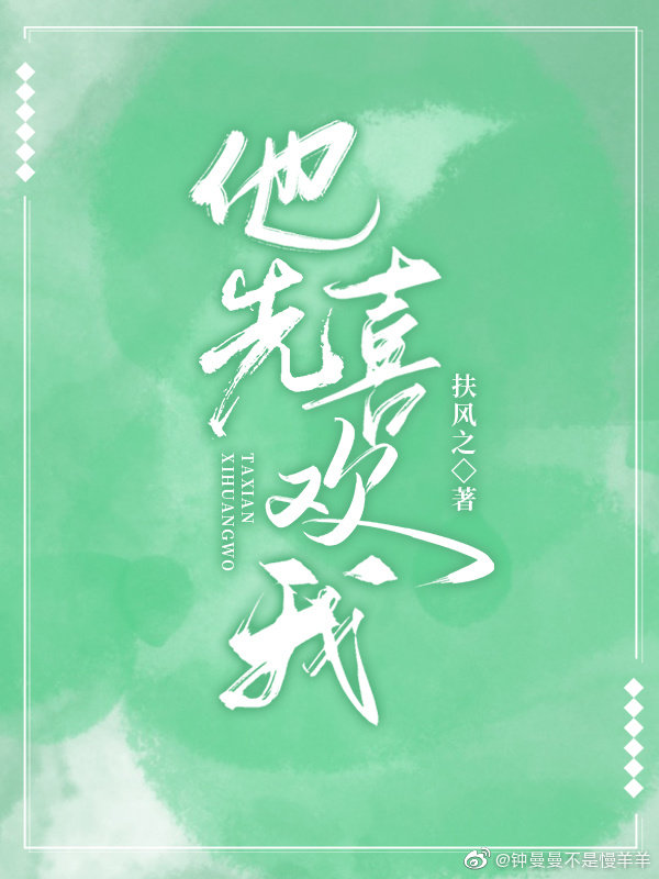 他先喜欢我