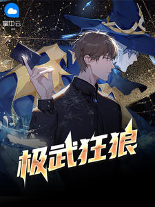 极武狂狼于枫杨黎如