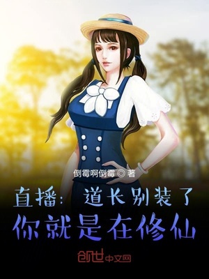道长快摊牌，我知道你在修仙
