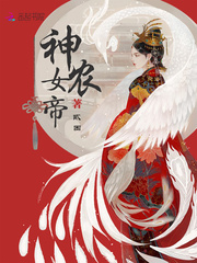 神农女帝