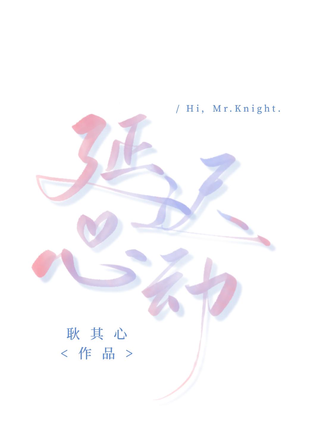 延迟心动