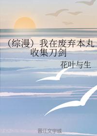 [综漫]我在废弃本丸收集刀剑