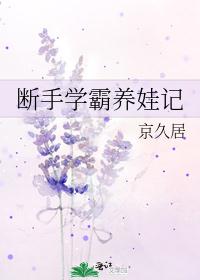 断手学霸养娃记