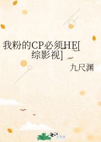 我粉的CP必须HE[综影视]