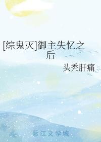 御主失忆之后[综鬼灭]
