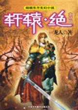 轩辕·绝7(大结局)