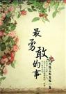 最勇敢的事