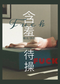 含羞待操（高h，人外，强制）