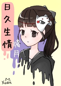 日久生情
