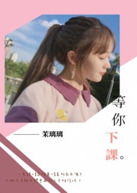 等你下课