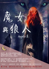 魔女与狼人