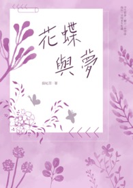花蝶与梦