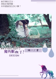 我被森林路过的独角兽救了.Design
