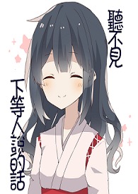 听不见下等人说的话