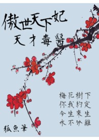 傲世天下妃：天下毒医