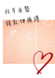 校草来袭，请就地掩护