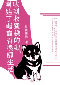 收到收费袋的我，开始了萌宠召唤师生活