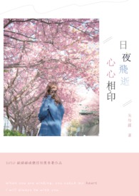 日夜飞逝，心心相印