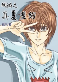 网游之真夏盟约（BL）