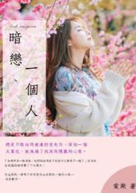 暗恋、一个人