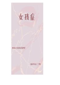 女孩症