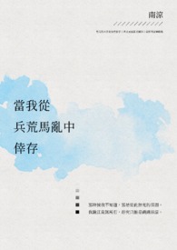 当我从兵荒马乱中幸存