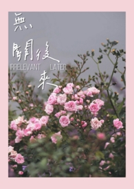 《无关後来》