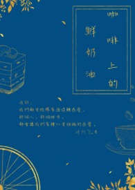 咖啡上的鲜奶油