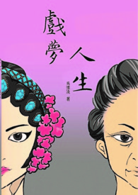 戏梦人生