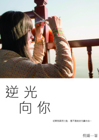 逆光．向你
