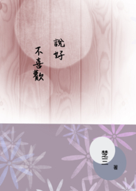 说好不喜欢