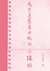 我只是恶毒女配的小跟班（穿书）