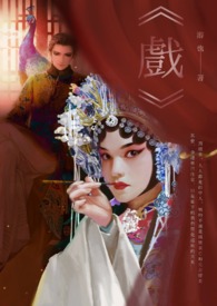《戏》