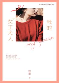 我的女王大人